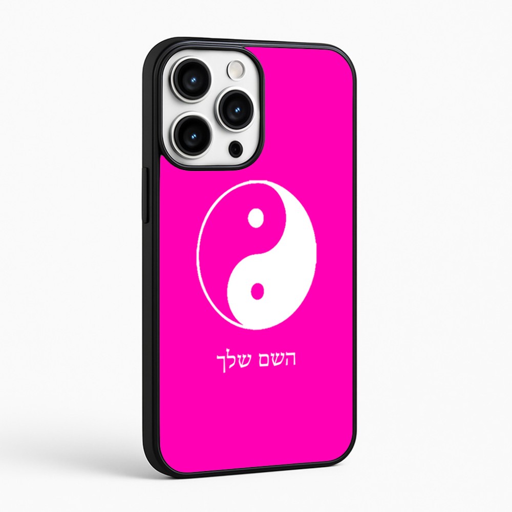כיסוי בעיצוב אישי עם השם שלך לדגם - Apple iPhone 16 Pro Max בעיצוב סמל יינג יאנג