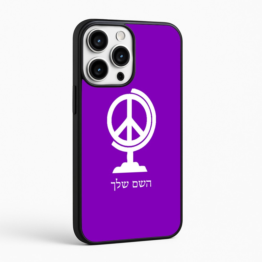 כיסוי בעיצוב אישי עם השם שלך לדגם - Apple iPhone 16 Pro Max בעיצוב גלובוסי שלום