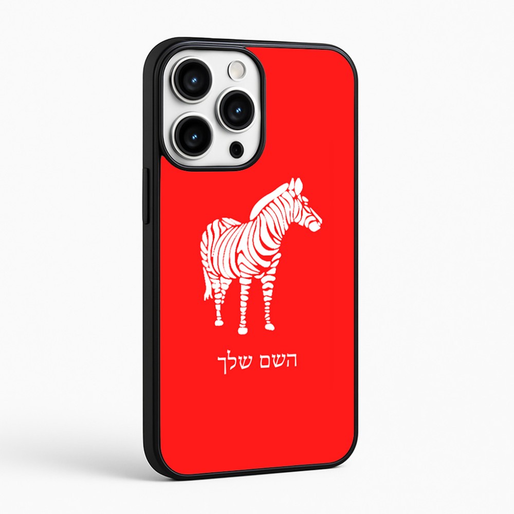 כיסוי בעיצוב אישי עם השם שלך לדגם - Apple iPhone 16 Pro Max בעיצוב זברה
