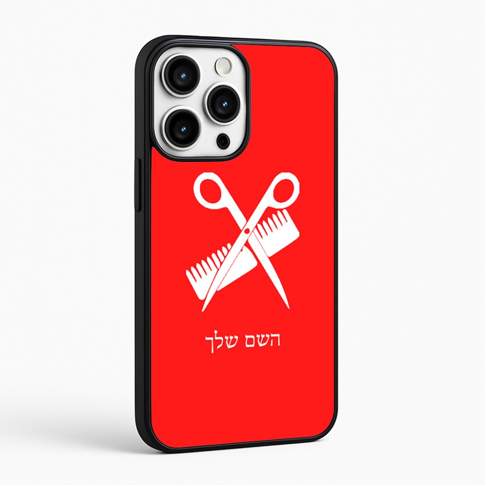 כיסוי בעיצוב אישי עם השם שלך לדגם - Apple iPhone 16 Pro Max בעיצוב מעצב שיער