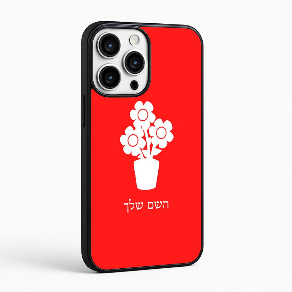 כיסוי בעיצוב אישי עם השם שלך לדגם - Apple iPhone 16 Pro Max בעיצוב פרח