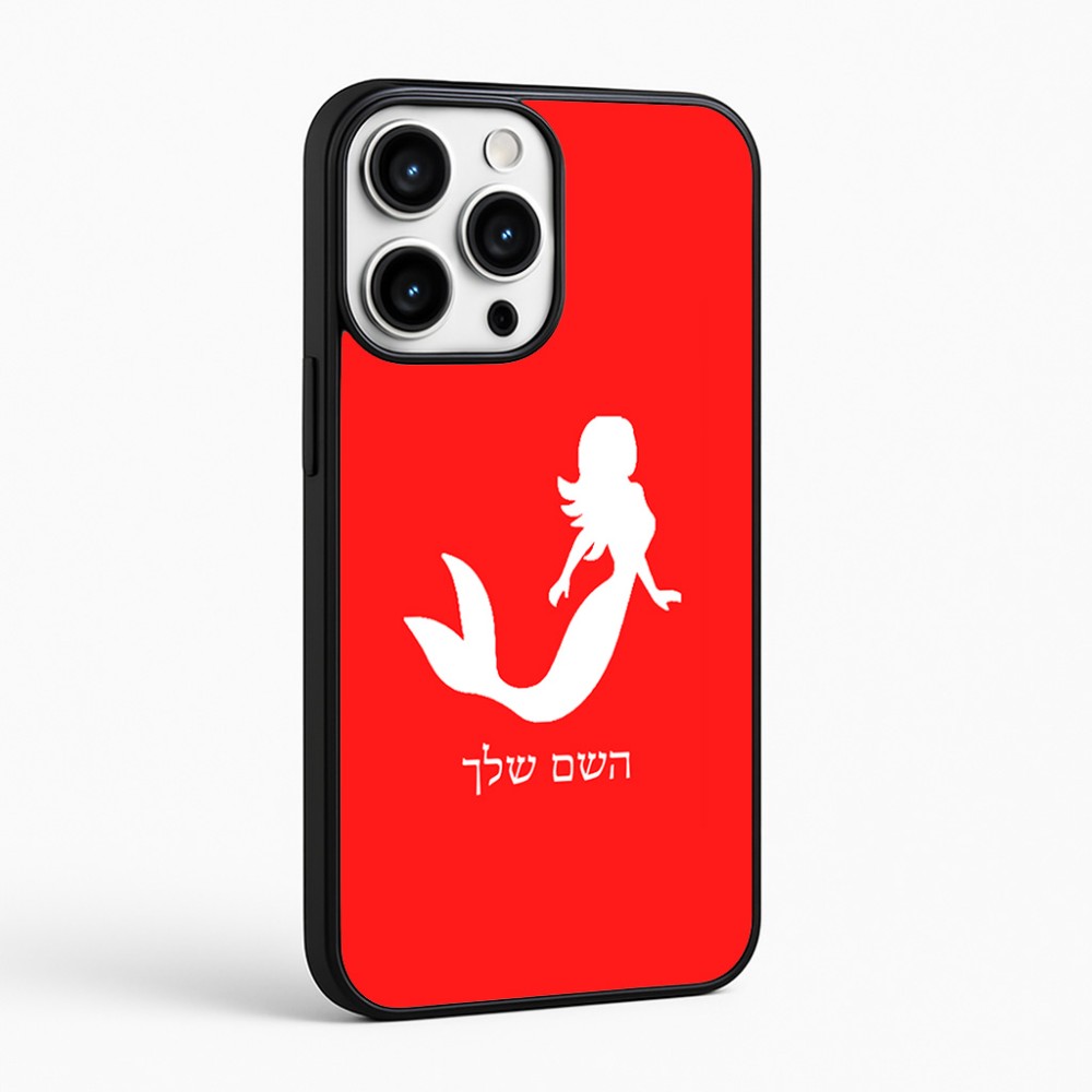 כיסוי בעיצוב אישי עם השם שלך לדגם - Apple iPhone 16 Pro Max בעיצוב בתולת ים - אישה