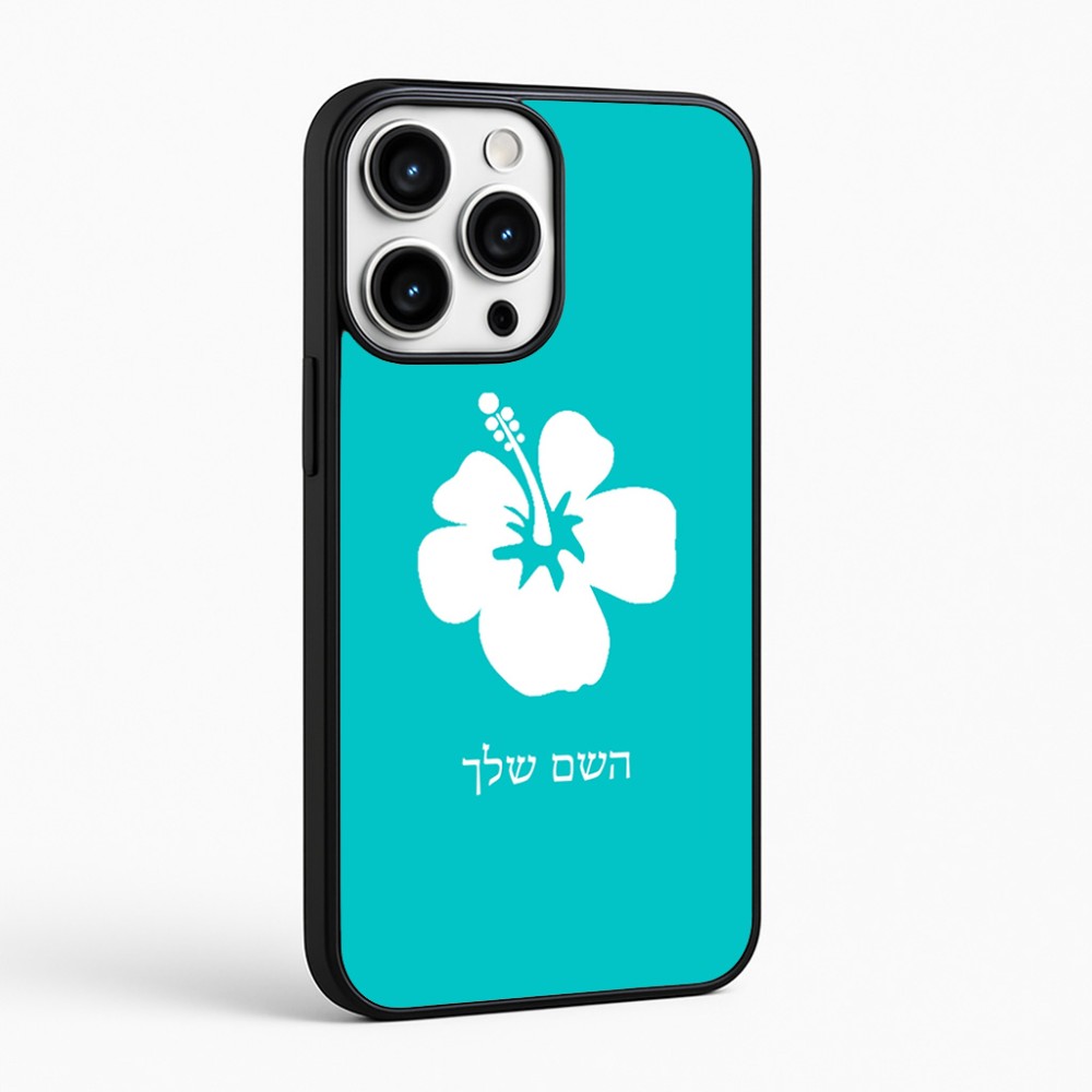 כיסוי בעיצוב אישי עם השם שלך לדגם - Apple iPhone 16 Pro Max בעיצוב פרח היביסקוס