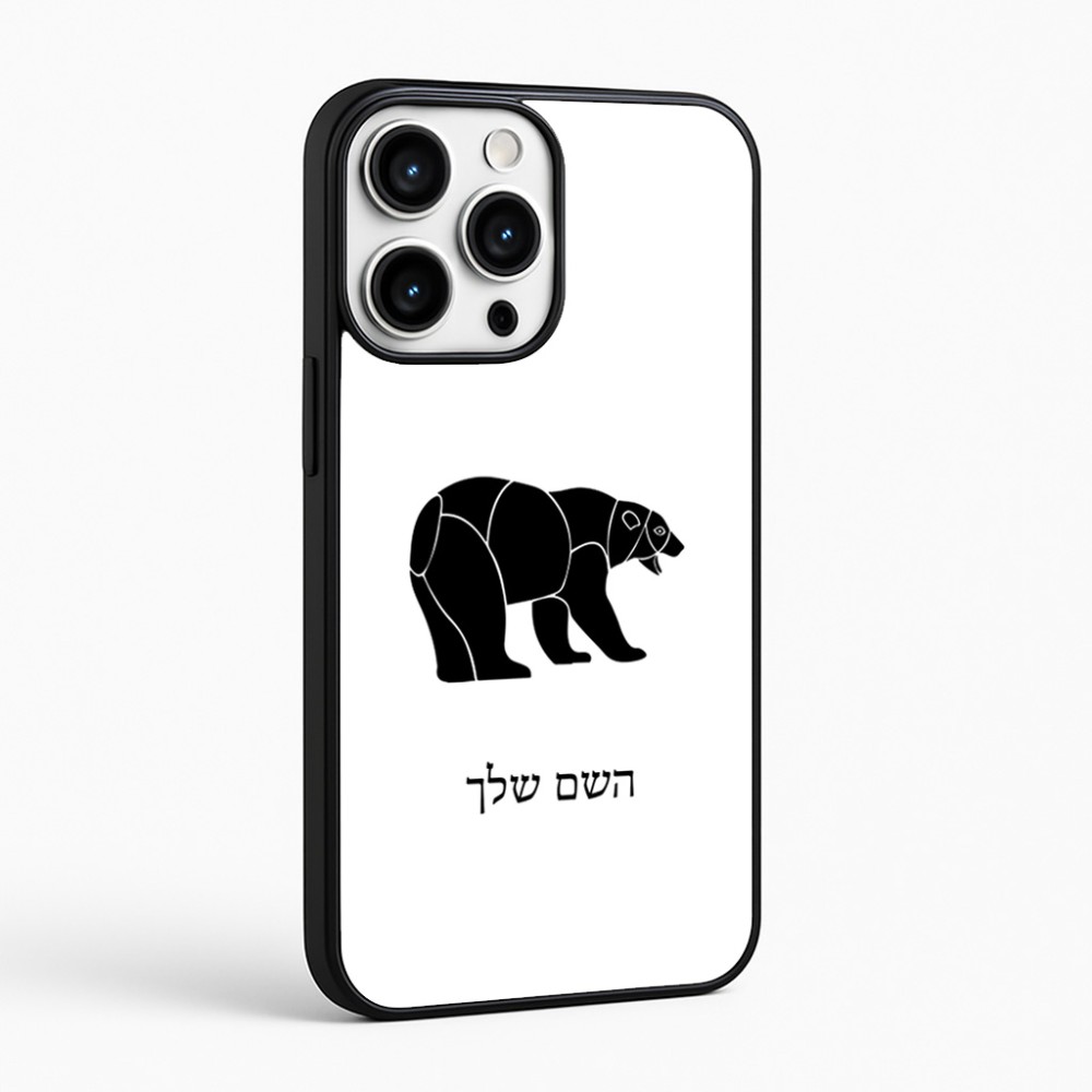 כיסוי בעיצוב אישי עם השם שלך לדגם - Apple iPhone 16 Pro Max בעיצוב דוב