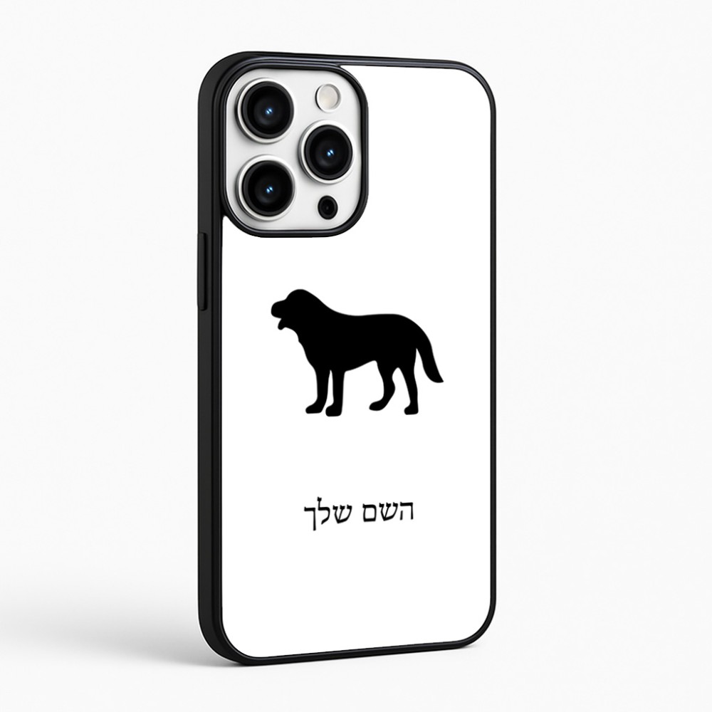 כיסוי בעיצוב אישי עם השם שלך לדגם - Apple iPhone 16 Pro Max בעיצוב כלב