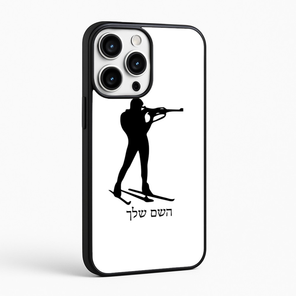כיסוי בעיצוב אישי עם השם שלך לדגם - Apple iPhone 16 Pro Max בעיצוב ביאתלון