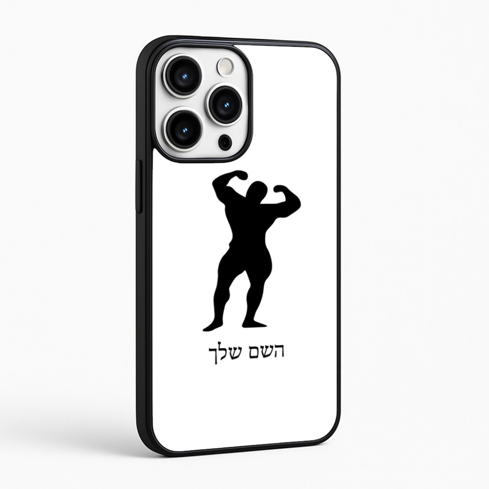 כיסוי בעיצוב אישי עם השם שלך לדגם - Apple iPhone 16 Pro Max בעיצוב פיתוח גוף
