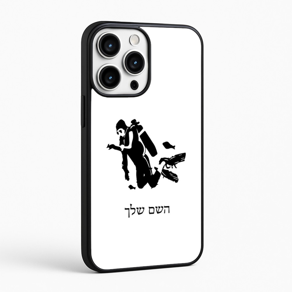 כיסוי בעיצוב אישי עם השם שלך לדגם - Apple iPhone 16 Pro Max בעיצוב צוללן
