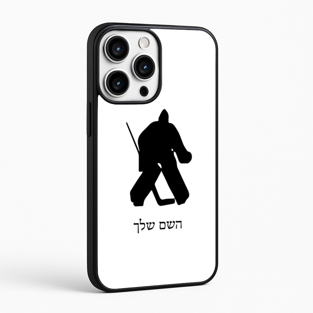 כיסוי בעיצוב אישי עם השם שלך לדגם - Apple iPhone 16 Pro Max בעיצוב הוקי שוערים
