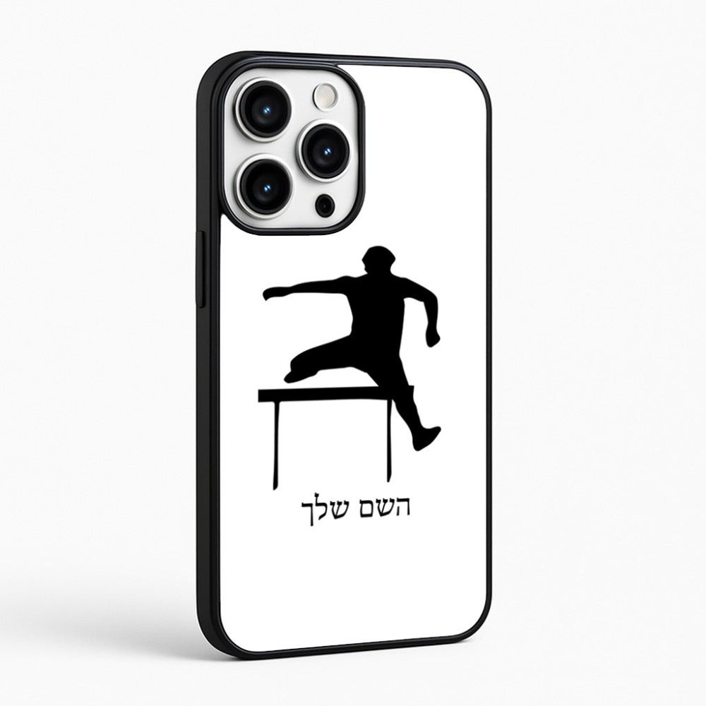 כיסוי בעיצוב אישי עם השם שלך לדגם - Apple iPhone 16 Pro Max בעיצוב קפיצת משוכות