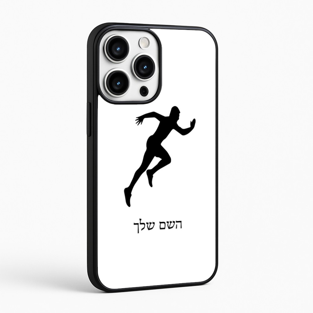 כיסוי בעיצוב אישי עם השם שלך לדגם - Apple iPhone 16 Pro Max בעיצוב רץ