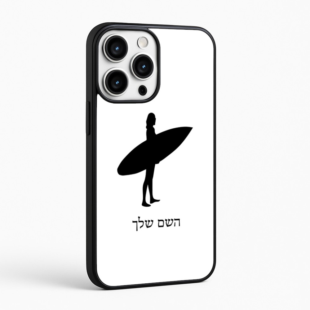 כיסוי בעיצוב אישי עם השם שלך לדגם - Apple iPhone 16 Pro Max בעיצוב גלישה - גלישה