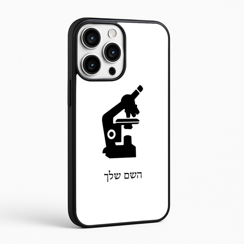 כיסוי בעיצוב אישי עם השם שלך לדגם - Apple iPhone 16 Pro Max בעיצוב מיקרוסקופ