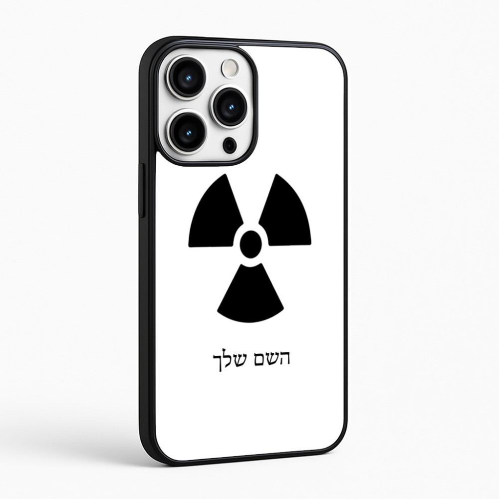 כיסוי בעיצוב אישי עם השם שלך לדגם - Apple iPhone 16 Pro Max בעיצוב פצצת אטום גרעינית