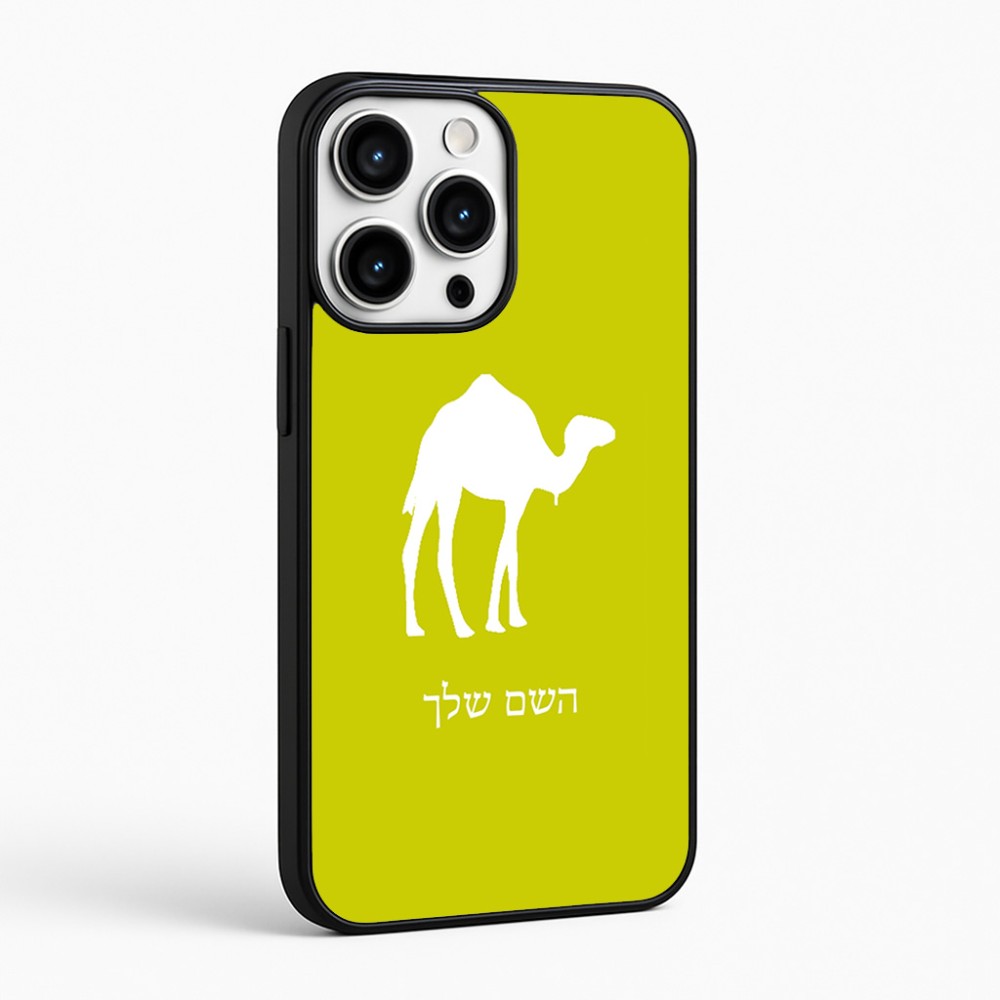 כיסוי בעיצוב אישי עם השם שלך לדגם - Apple iPhone 16 Pro Max בעיצוב גמל