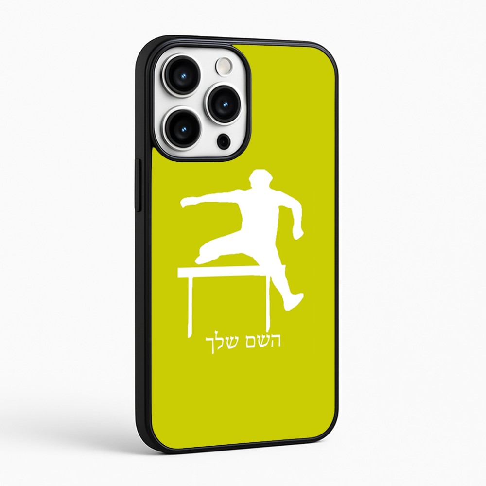 כיסוי בעיצוב אישי עם השם שלך לדגם - Apple iPhone 16 Pro Max בעיצוב קפיצת משוכות