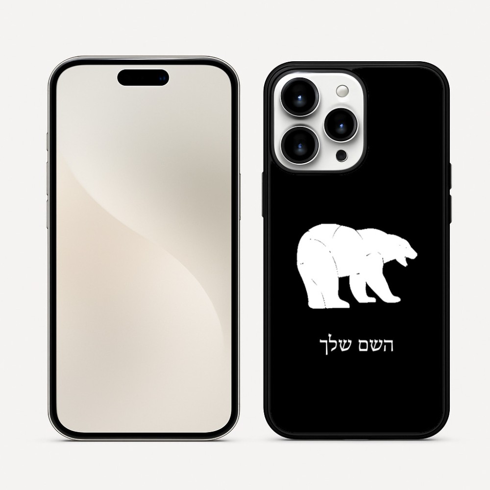 כיסוי בעיצוב אישי עם השם שלך לדגם - Apple iPhone 16 Pro Max בעיצוב דוב