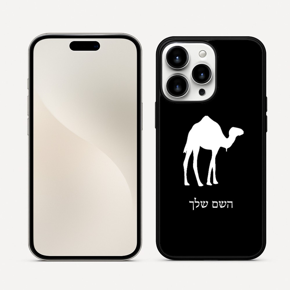 כיסוי בעיצוב אישי עם השם שלך לדגם - Apple iPhone 16 Pro Max בעיצוב גמל