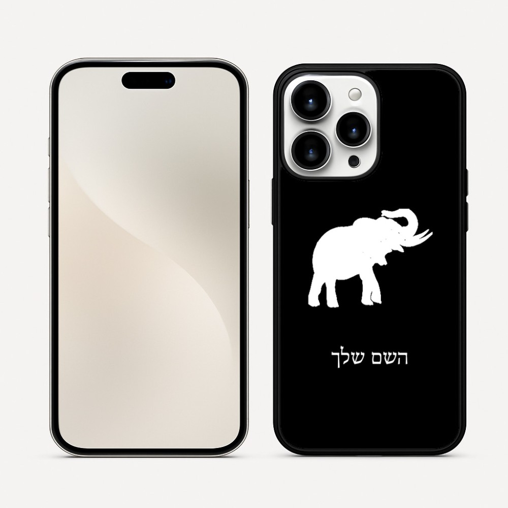 כיסוי בעיצוב אישי עם השם שלך לדגם - Apple iPhone 16 Pro Max בעיצוב פיל