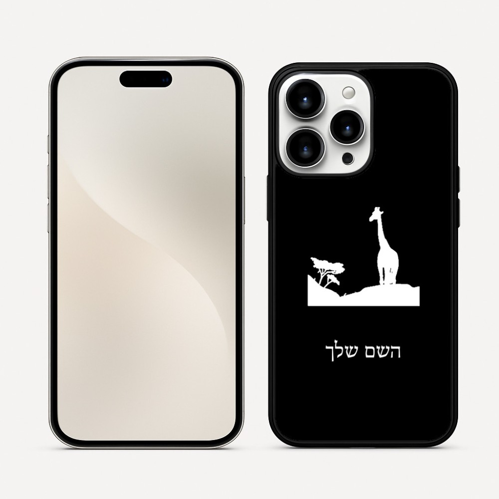 כיסוי בעיצוב אישי עם השם שלך לדגם - Apple iPhone 16 Pro Max בעיצוב ג'ירפה באפריקה