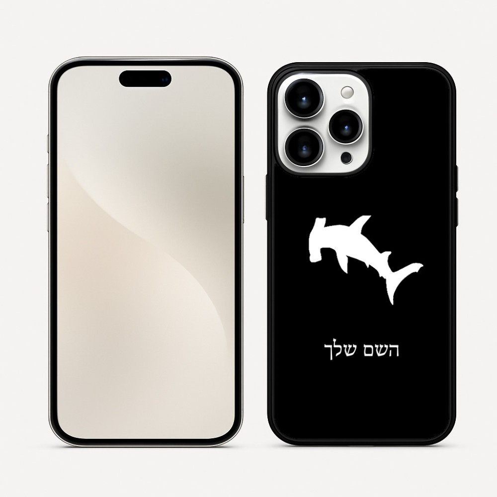 כיסוי בעיצוב אישי עם השם שלך לדגם - Apple iPhone 16 Pro Max בעיצוב כריש ראש פטיש