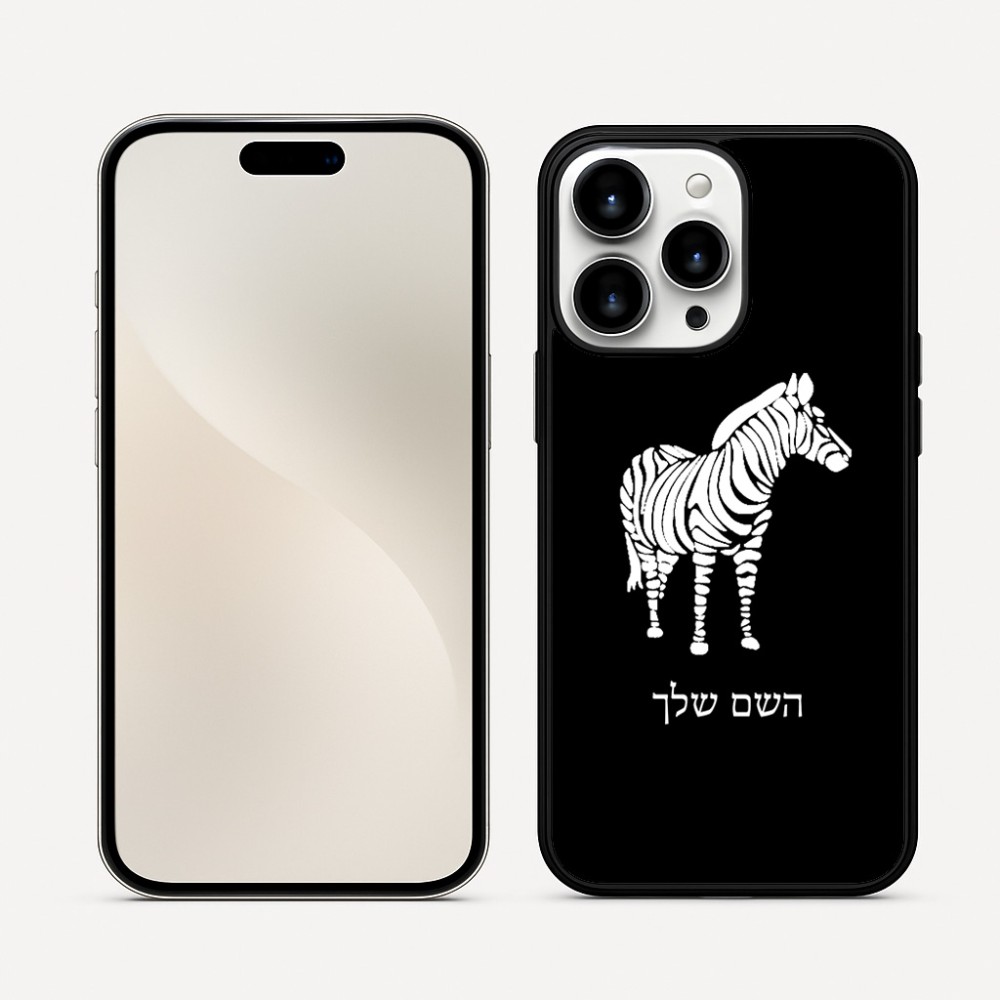 כיסוי בעיצוב אישי עם השם שלך לדגם - Apple iPhone 16 Pro Max בעיצוב זברה