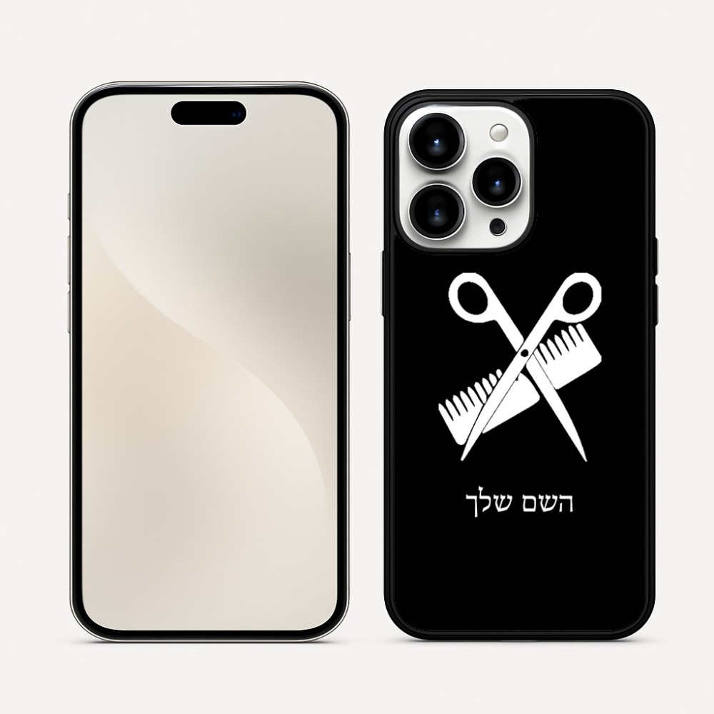 כיסוי בעיצוב אישי עם השם שלך לדגם - Apple iPhone 16 Pro Max בעיצוב מעצב שיער