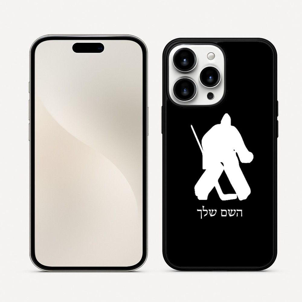 כיסוי בעיצוב אישי עם השם שלך לדגם - Apple iPhone 16 Pro Max בעיצוב הוקי שוערים