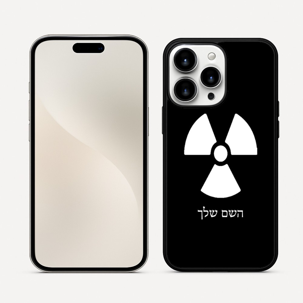 כיסוי בעיצוב אישי עם השם שלך לדגם - Apple iPhone 16 Pro Max בעיצוב פצצת אטום גרעינית