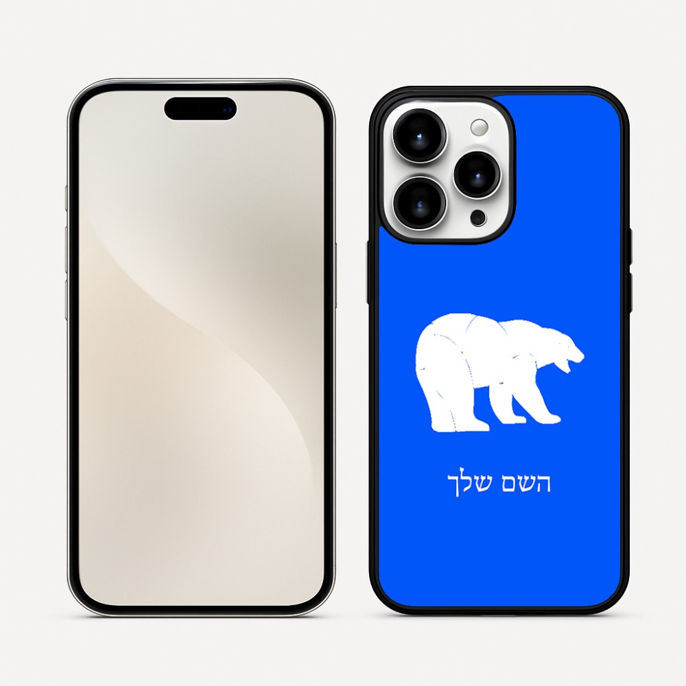 כיסוי בעיצוב אישי עם השם שלך לדגם - Apple iPhone 16 Pro Max בעיצוב דוב