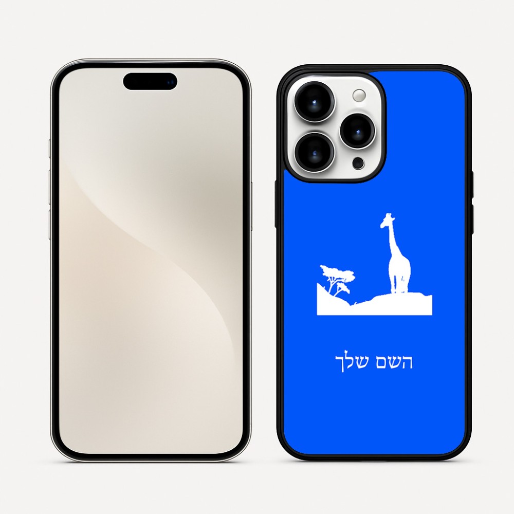 כיסוי בעיצוב אישי עם השם שלך לדגם - Apple iPhone 16 Pro Max בעיצוב ג'ירפה באפריקה