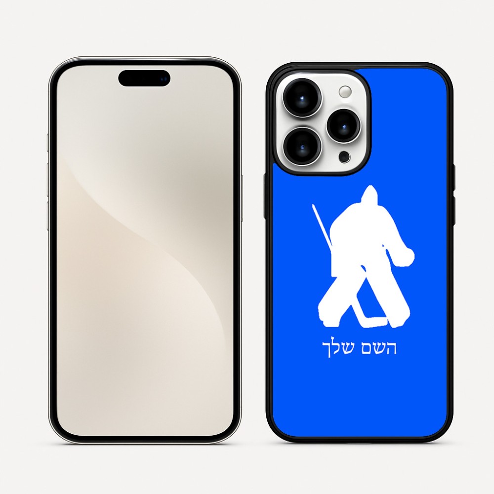 כיסוי בעיצוב אישי עם השם שלך לדגם - Apple iPhone 16 Pro Max בעיצוב הוקי שוערים