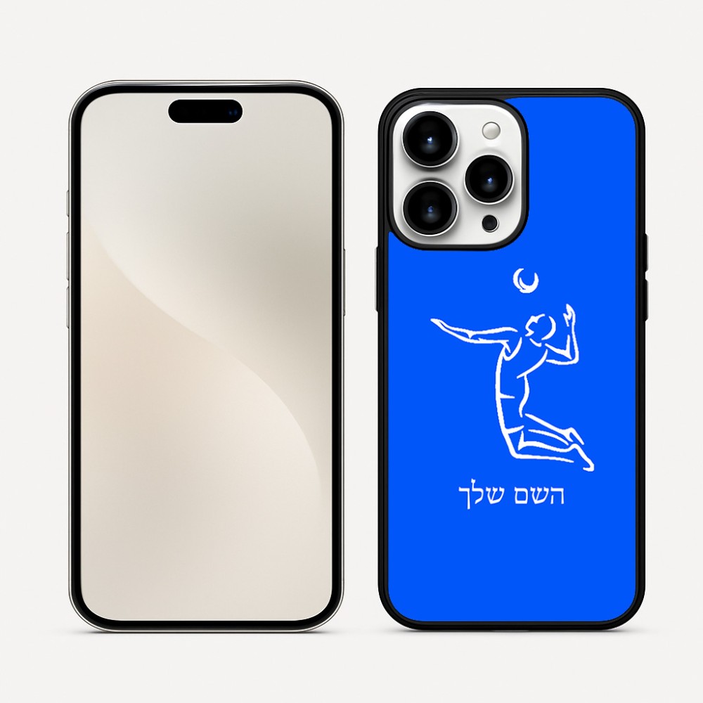 כיסוי בעיצוב אישי עם השם שלך לדגם - Apple iPhone 16 Pro Max בעיצוב שחקן כדורעף