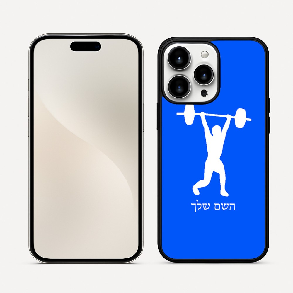 כיסוי בעיצוב אישי עם השם שלך לדגם - Apple iPhone 16 Pro Max בעיצוב הרמת משקולות