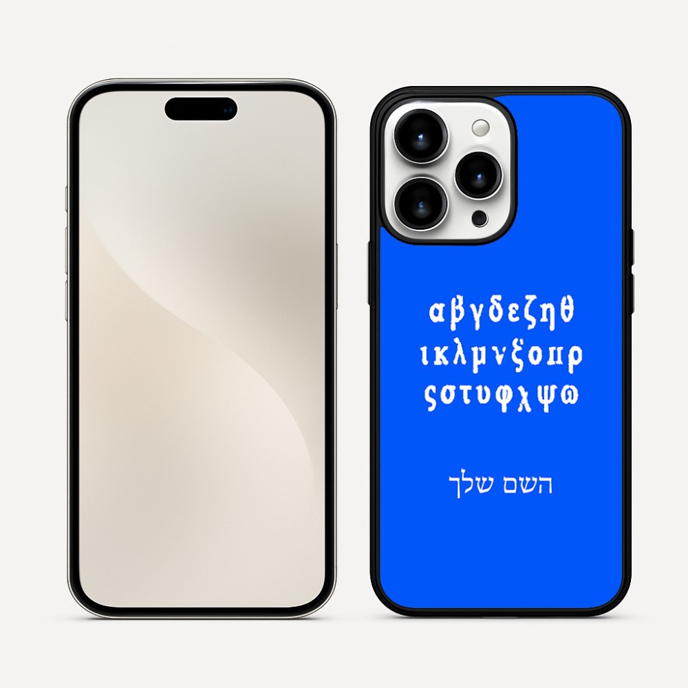 כיסוי בעיצוב אישי עם השם שלך לדגם - Apple iPhone 16 Pro Max בעיצוב האלפבית היווני