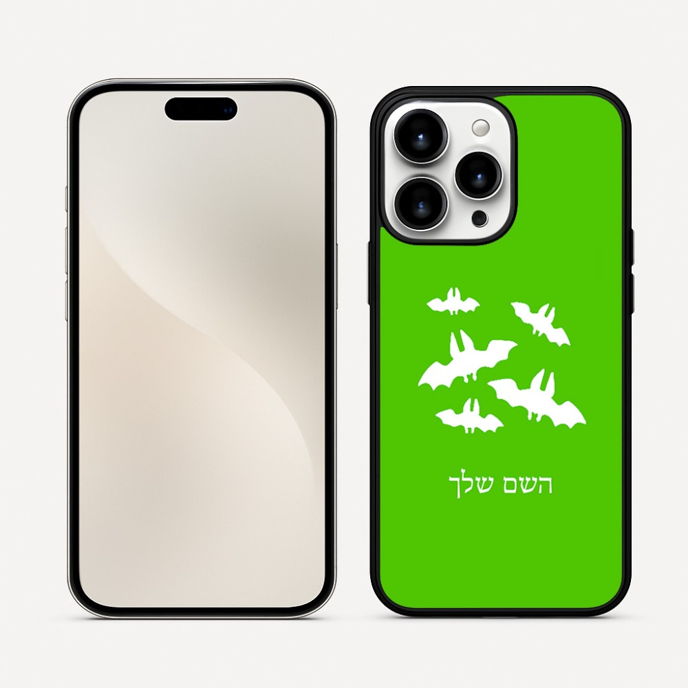 כיסוי בעיצוב אישי עם השם שלך לדגם - Apple iPhone 16 Pro Max בעיצוב עטלפים