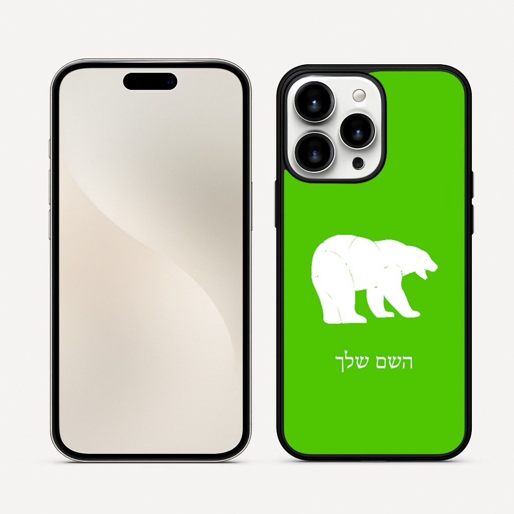 כיסוי בעיצוב אישי עם השם שלך לדגם - Apple iPhone 16 Pro Max בעיצוב דוב