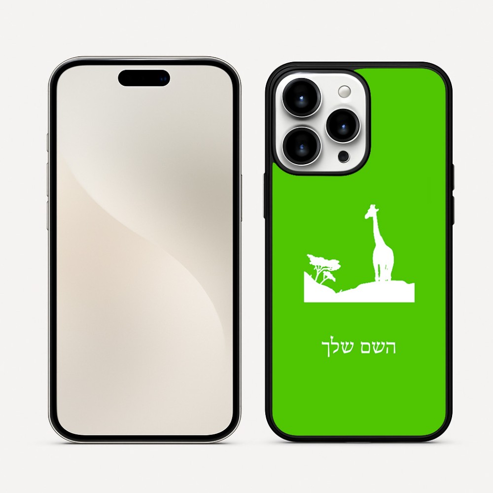 כיסוי בעיצוב אישי עם השם שלך לדגם - Apple iPhone 16 Pro Max בעיצוב ג'ירפה באפריקה