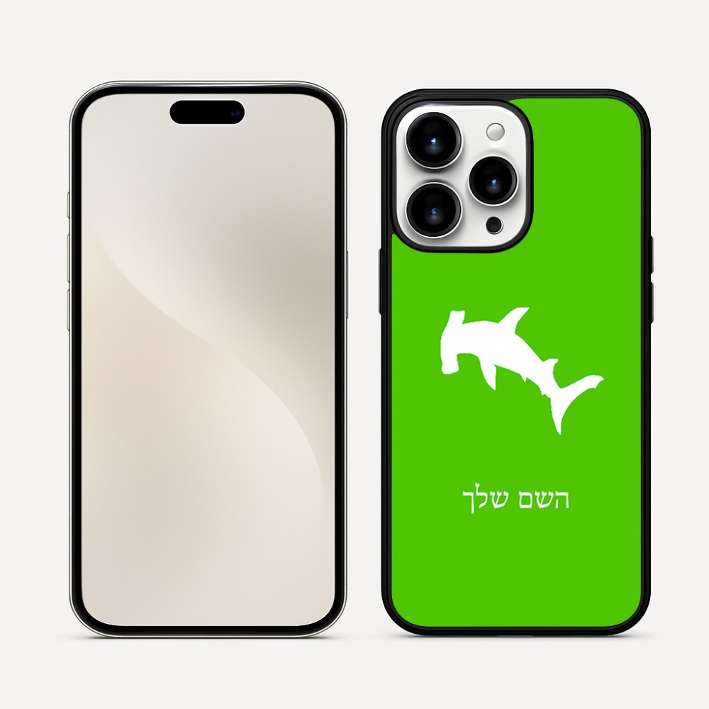 כיסוי בעיצוב אישי עם השם שלך לדגם - Apple iPhone 16 Pro Max בעיצוב כריש ראש פטיש