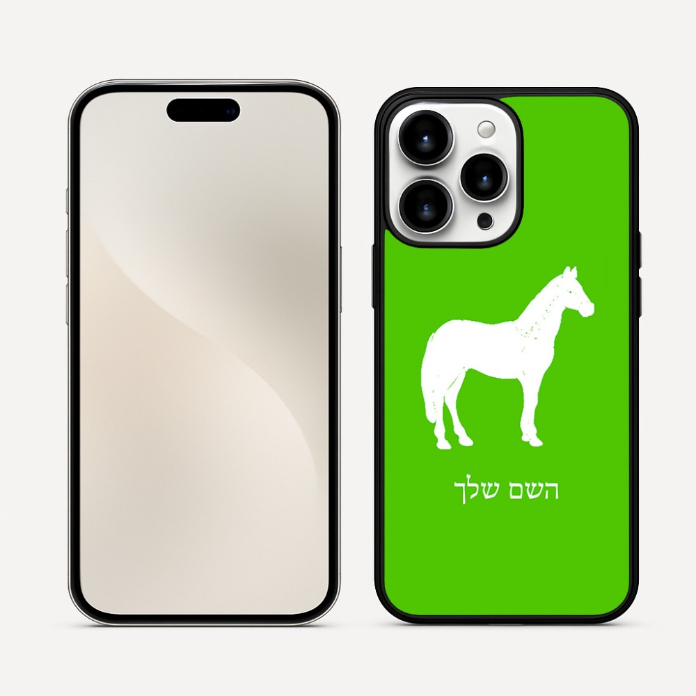 כיסוי בעיצוב אישי עם השם שלך לדגם - Apple iPhone 16 Pro Max בעיצוב סוס
