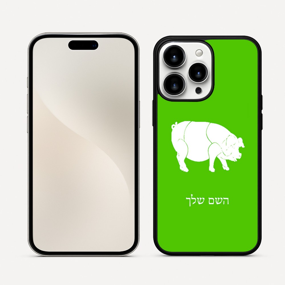 כיסוי בעיצוב אישי עם השם שלך לדגם - Apple iPhone 16 Pro Max בעיצוב חזיר