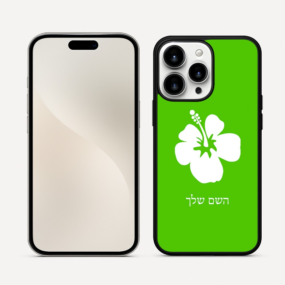 כיסוי בעיצוב אישי עם השם שלך לדגם - Apple iPhone 16 Pro Max בעיצוב פרח היביסקוס