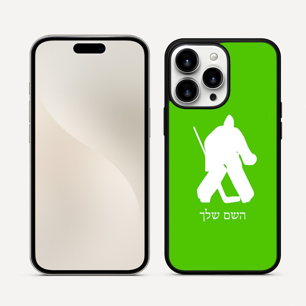 כיסוי בעיצוב אישי עם השם שלך לדגם - Apple iPhone 16 Pro Max בעיצוב הוקי שוערים