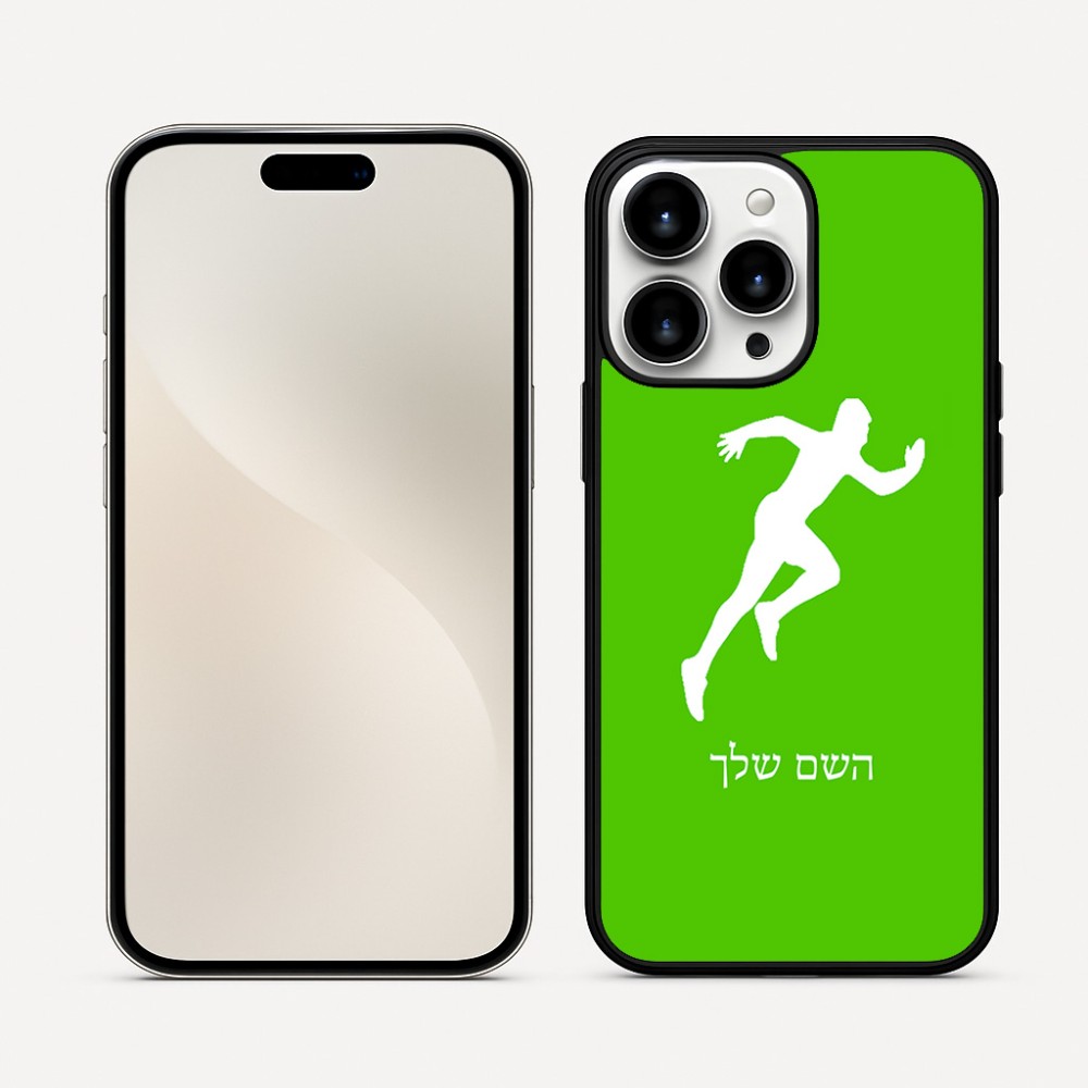 כיסוי בעיצוב אישי עם השם שלך לדגם - Apple iPhone 16 Pro Max בעיצוב רץ