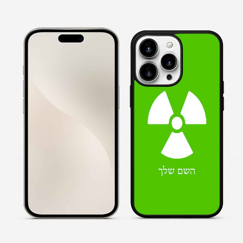 כיסוי בעיצוב אישי עם השם שלך לדגם - Apple iPhone 16 Pro Max בעיצוב פצצת אטום גרעינית
