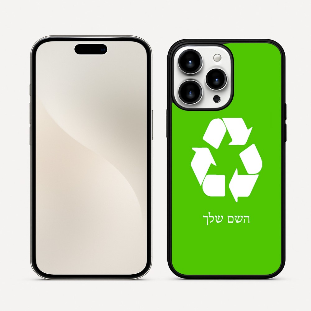כיסוי בעיצוב אישי עם השם שלך לדגם - Apple iPhone 16 Pro Max בעיצוב למחזר