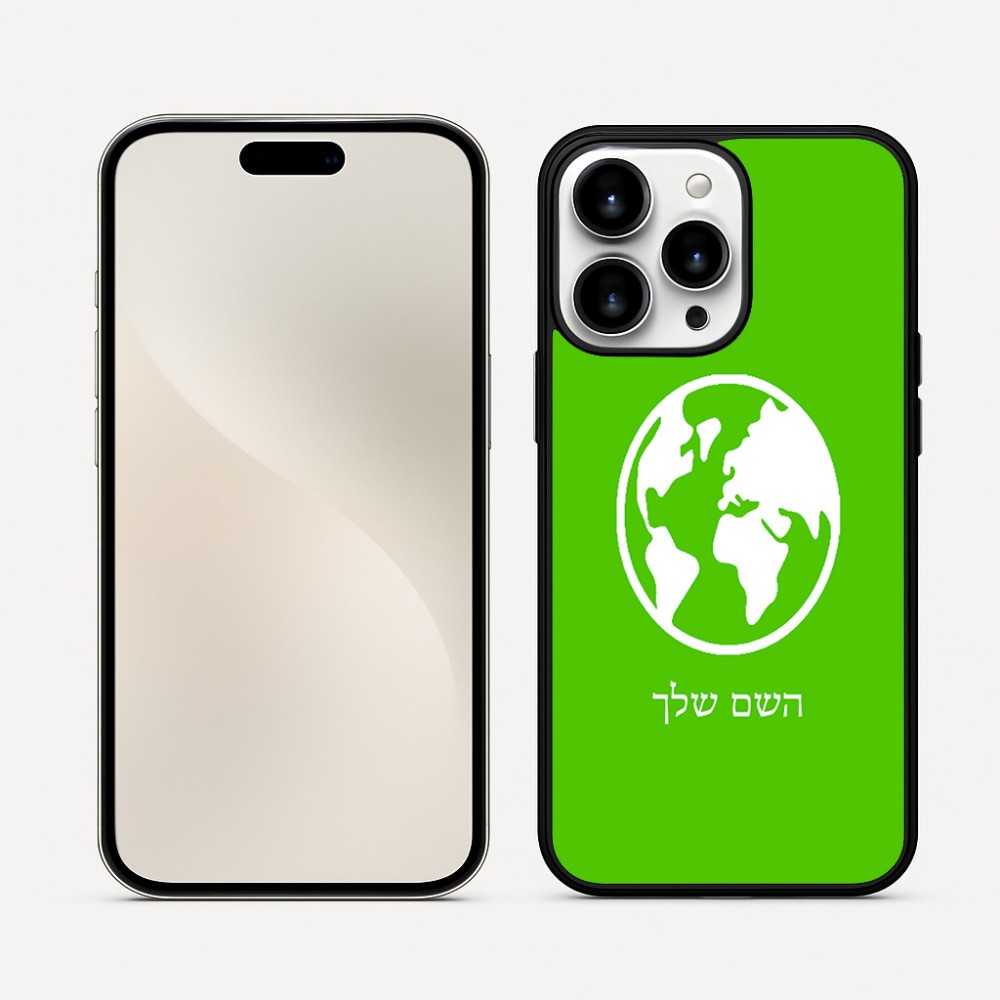 כיסוי בעיצוב אישי עם השם שלך לדגם - Apple iPhone 16 Pro Max בעיצוב עולם