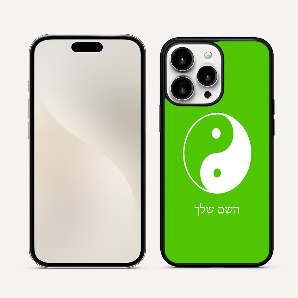 כיסוי בעיצוב אישי עם השם שלך לדגם - Apple iPhone 16 Pro Max בעיצוב סמל יינג יאנג