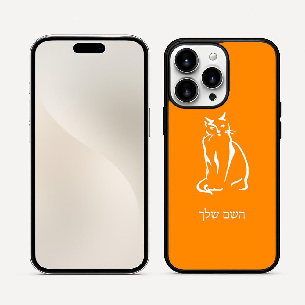 כיסוי בעיצוב אישי עם השם שלך לדגם - Apple iPhone 16 Pro Max בעיצוב חתול