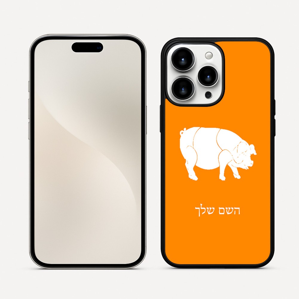 כיסוי בעיצוב אישי עם השם שלך לדגם - Apple iPhone 16 Pro Max בעיצוב חזיר